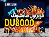 نقد و بررسی تلویزیون DU7000 2024 سامسونگ | بانه آی تی