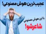 هوش مصنوعی ابرقدرت خواهد شد!