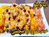 طرز تهیه آلبالو پلو شیرازی خوشمزه مجلسی با مرغ