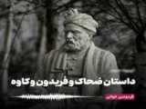 شاهنامه خوانی_ضحاک کاوه و فریدون