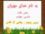 فارسی چهارم دبستان درس پنجم/معنی کلمات درس رهایی از قفس