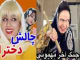 سرنا امینی کلیپ خنده دار جدید