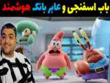 باب اسفنجی و پاتریک و مرگ تانوس در ماینکرفت Minecraft