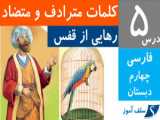 فارسی چهارم دبستان درس پنجم/کلمات متضاد هم خانواده املایی