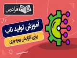 آموزش افزایش درآمد آپارات با افزایش RPM و درصد Share