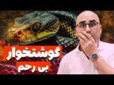گوشنخوار بی رحم