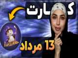 کد ویدیو یوتیوب ۱۵ و ۱۶ مرداد ۱۴۰۳ ماسک امپایر | ربات ماسک | کد ویدیو ماسک!