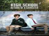 سریال بازگشت یک گانگستر به دبیرستان فصل 1 قسمت 1 دوبله فارسی High School Return of a Gangster 2024