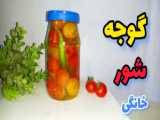 طرز تهیه گوجه شور خانگی/ترشی گوجه گیلاس