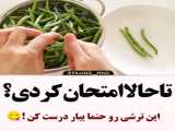 روش تهیه خوراک لوبیا سبز