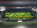 هر چی سبزی خشک بخوای اینجاست!