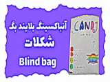 آنباکسینگ بلایند بگ شکلات/Blind bag 12/شکلات/کپشن