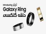 حلقه هوشمند سامسونگ | Galaxy Ring