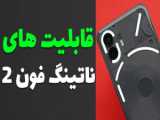 تست گیمینگ ناتینگ فون 2ای | Nothing Phone 2a