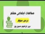 مطالعات اجتماعی هفتم درس سوم