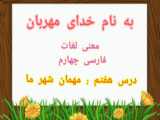 فارسی چهارم دبستان درس هفتم/معنی واژگان درس مهمان شهر ما