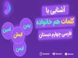 فارسی چهارم دبستان درس هفتم/کلمات هم خانواده متضاد املایی درس مهمان شهر ما