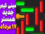 حل کلید همستر امروز(۱۶مرداد)