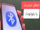 چگونه بلیط اتوبوس اینترنتی بگیریم با گوشی - خرید اینترنتی بلیط اتوبوس