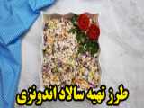 طرز تهیه سالاد برزیلی / how to make Brazilian salad