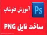 آموزش فتوشاپ مقدماتی - ذخیره فایل با فرمت PNG