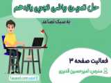 حل فعالیت صفحه ۳ کتاب آمار و احتمال یازدهم ریاضی