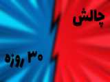 چالش 30 روز