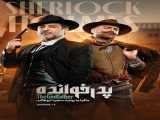 سریال پدرخوانده فصل 3 قسمت 15 The Godfather S3 E15    