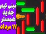کد مورس همستر ۱۸مرداد