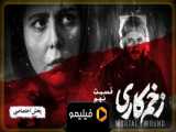 تیطر قسمت ۹ زخم کاری :انتقام