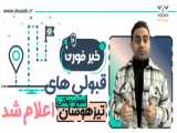 لیست ذخیره و ثبت اعتراض نتایج آزمون سمپاد و نمونه دولتی ۱۴۰۳