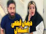 خنده کلیپ . محمد ام سی