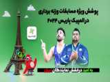 اسماعیلی به طلای المپیک 2024 پاریس رسید