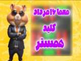 کلید همستر 19 مرداد | مینی گیم همستر | minigame | کلید امروز همستر 19 مرداد