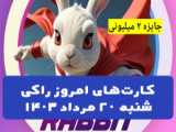 کد مورس همستر امروز شنبه ۲۰ مرداد