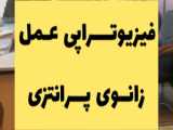 فیزیوتراپی تخصصی پس از جراحی منیسک و رباط صلیبی در شیراز