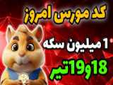 کد مورس امروز ربات همستر 19 مرداد و 20مرداد