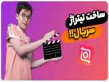 آموزش ساخت متن انیمشن دار با اینشات!! Inshot