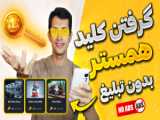 کلید همستر 20 مرداد Mini game کلید همستر 10 آگوست کلید بیست و دو