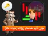 مینی گیم همستر ۲۰ مرداد
