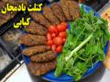 نحوه درست کردن کتلت بادمجان کبابی به روش آسان و سریع