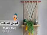 آموزش بافت شلف مکرومه / قفسه مکرومه / آموزش آسان