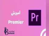 آموزش premier