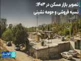 در بازار مسکن منطقه ۴ چه خبر است؟