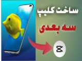 آموزش نرم افزار 3D max