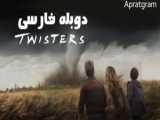 دانلود فیلم اکشن گردبادها Twisters 2024 با دوبله فارسی (دانلود در توضیحات)