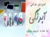آموزش طراحی و دیزاین ناخن به صورت گل