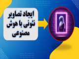 ساخت تصاویر گرافیکی با هوش مصنوعی