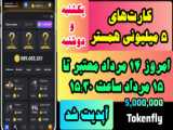 کد مورس امروز همستر 20مرداد و21مرداد