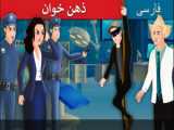 داستانهای فارسی |  دیو و دلبر امروزی | زشت و زیبا | قصه و داستان های کودکانه